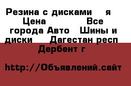 Резина с дисками 14 я  › Цена ­ 17 000 - Все города Авто » Шины и диски   . Дагестан респ.,Дербент г.